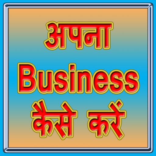 अपना बिज़नेस कैसे करे आइकन