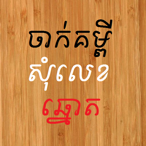 Khmer Number Shake आइकन
