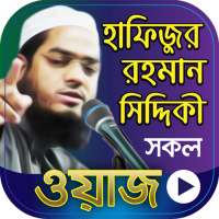 হাফিজুর রহমান সিদ্দিকী ওয়াজ Hafizur Rahman Siddiki on 9Apps