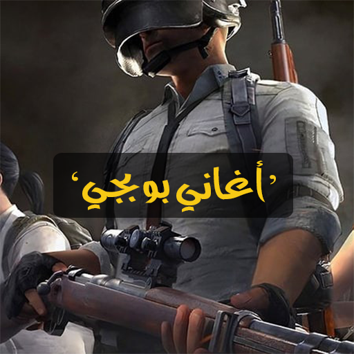 اغاني بوبجي حماسيه 2020 | بدون نت أيقونة