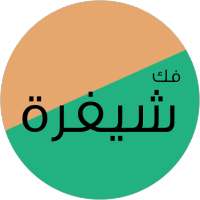 فك شيفرة on 9Apps