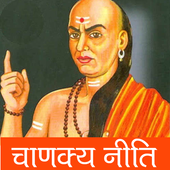 Chanakya Niti in Hindi | चाणक्य नीति हिंदी icon