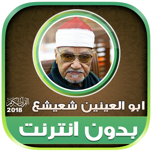 قران كريم بصوت ابو العينين شعيشع تجويد بدون نت‎‎ icon