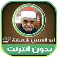 قران كريم بصوت ابو العينين شعيشع تجويد بدون نت‎‎ on 9Apps