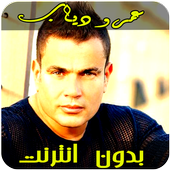 عمرو دياب بدون انترنت أيقونة