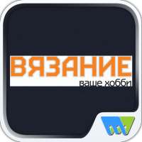 Вязание – ваше хобби. Спецвыпу