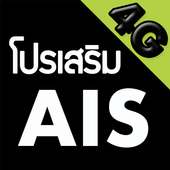 โปรเน็ต AIS