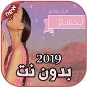 أغاني اسما لمنور بدون نت 2019 Asma Lmnawar on 9Apps