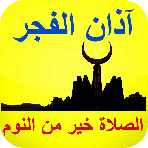 أصوات أذان الفجر بدون نت icon