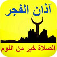 أصوات أذان الفجر بدون نت