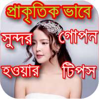 প্রাকৃতিকভাবে সুন্দর হওয়ার গোপন টিপস on 9Apps