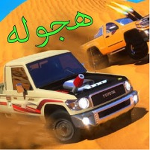 هجوله ملك الطاره أيقونة