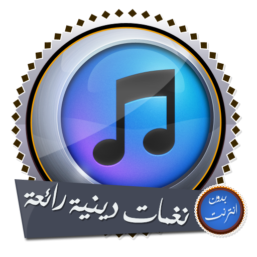 رنات ونغمات دينية رائعة للهاتف icon