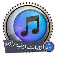 رنات ونغمات دينية رائعة للهاتف on 9Apps