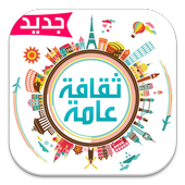 ثقافة عامة أيقونة