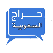 ikon Haraj Saudi Arabia