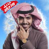 عبدالله الخشرمي - جميع أغانيه بدون أنترنت on 9Apps