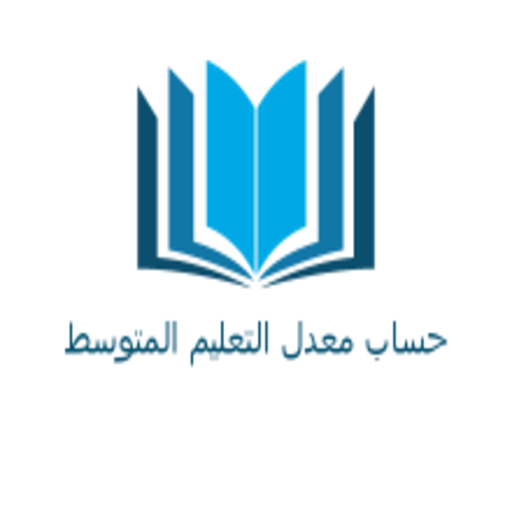 حساب معدل التعليم المتوسط أيقونة