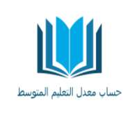 حساب معدل التعليم المتوسط on 9Apps