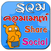 คอมเม้นfacebook คอมเม้นเฟสบุ๊ค icon