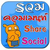 คอมเม้นfacebook คอมเม้นเฟสบุ๊ค