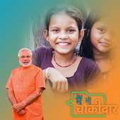 Me Bhi Chowkidar (मैं भी चौकीदार) icon