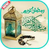 رسائل وصور رمضان كريم 2020