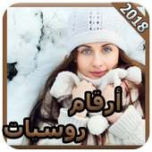 أرقام بنات مغربيات مقيمين بروسيا 📞 on 9Apps