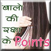 बालों की रक्षा के Points (offline)