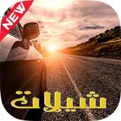 شيلات 2017 on 9Apps