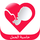 حاسبة الحمل أيقونة