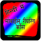 Mobile Repairing Course icon