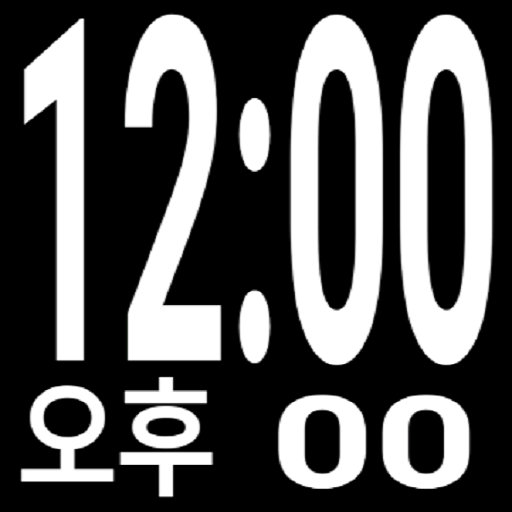 큰 글씨 탁상시계 - 알람 및 정시 음성 알림 icon