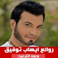 أغاني ايهاب توفيق بدون انترنت  2020 on 9Apps