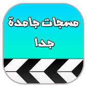 مسجات حب جامدة جدا on 9Apps