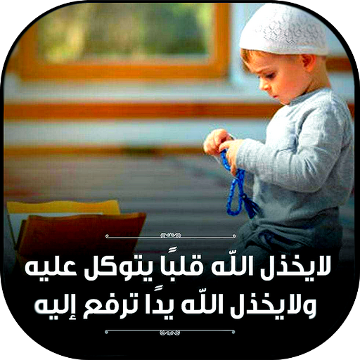 Daily Dua For Every Muslim - Dua &amp; Azkar Mp3 icon