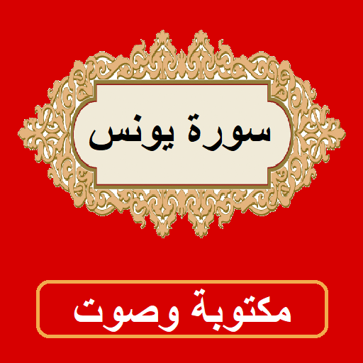 سورة يونس من القران الكريم icon