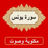 سورة يونس من القران الكريم