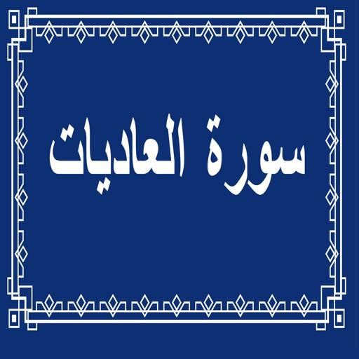 surah al adiyat icon