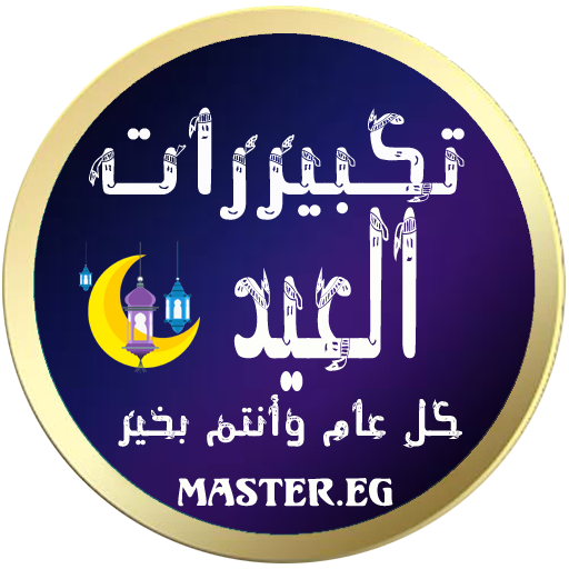 تكبيرات العيد 2020 بدون نت بصوت واضح جدأ مع الأذان icon