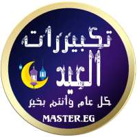 تكبيرات العيد 2020 بدون نت بصوت واضح جدأ مع الأذان on 9Apps