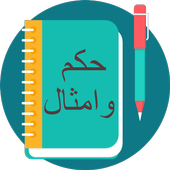 حكم و امثال أيقونة