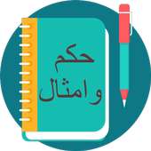 حكم و امثال on 9Apps