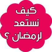 كيف نستعد لقدوم شهر رمضان ؟ on 9Apps