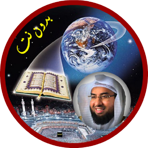 عبدالوالي الاركاني بدون نت - قران كريم كاملا иконка