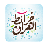 خارطة القران | Quran Map icon