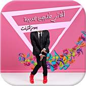 أغاني خليجية جديدة 2018 on 9Apps