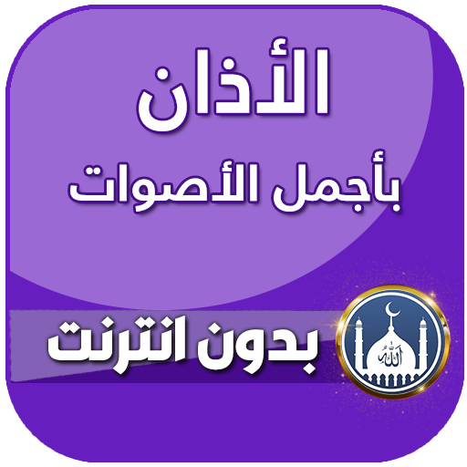 الاذان باجمل الاصوات بدون نت 2021 icon