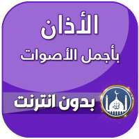 الاذان باجمل الاصوات بدون نت 2021 on 9Apps