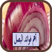 أهم فوائد البصل أيقونة